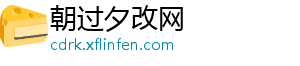 朝过夕改网